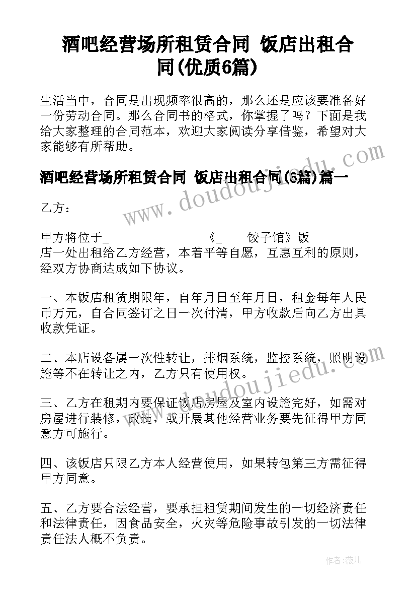 酒吧经营场所租赁合同 饭店出租合同(优质6篇)