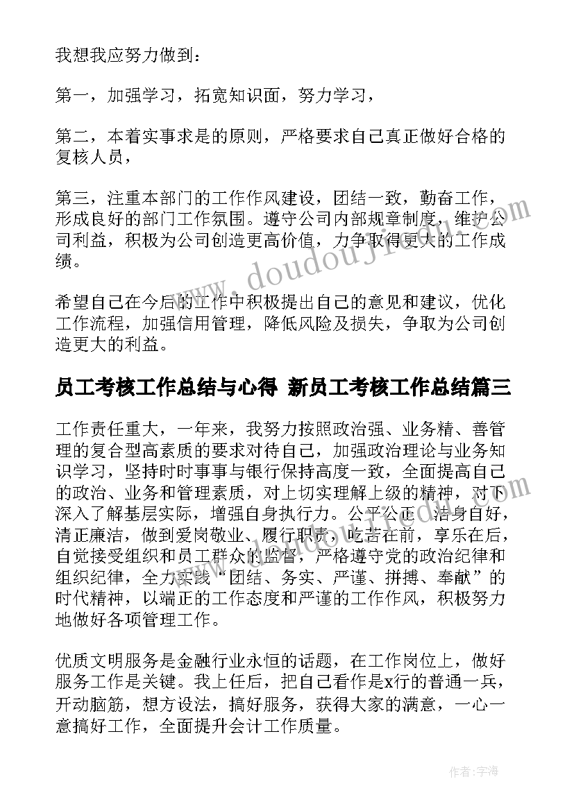 最新员工考核工作总结与心得 新员工考核工作总结(模板5篇)