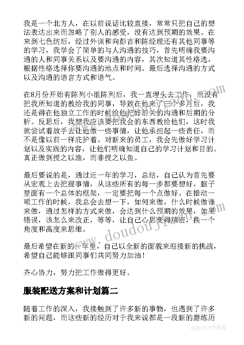 最新服装配送方案和计划(实用7篇)