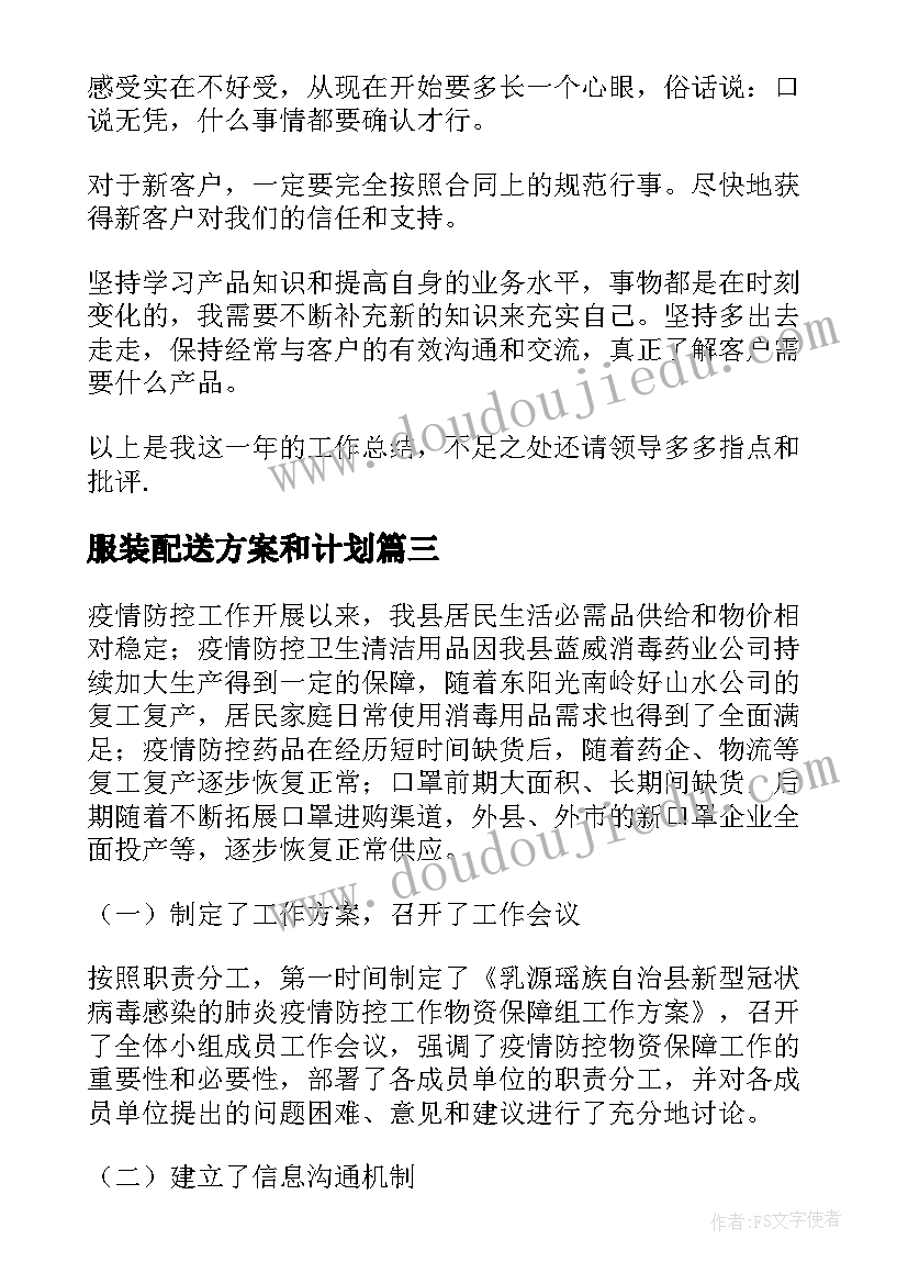 最新服装配送方案和计划(实用7篇)