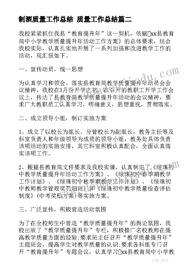 制酒质量工作总结 质量工作总结(精选10篇)