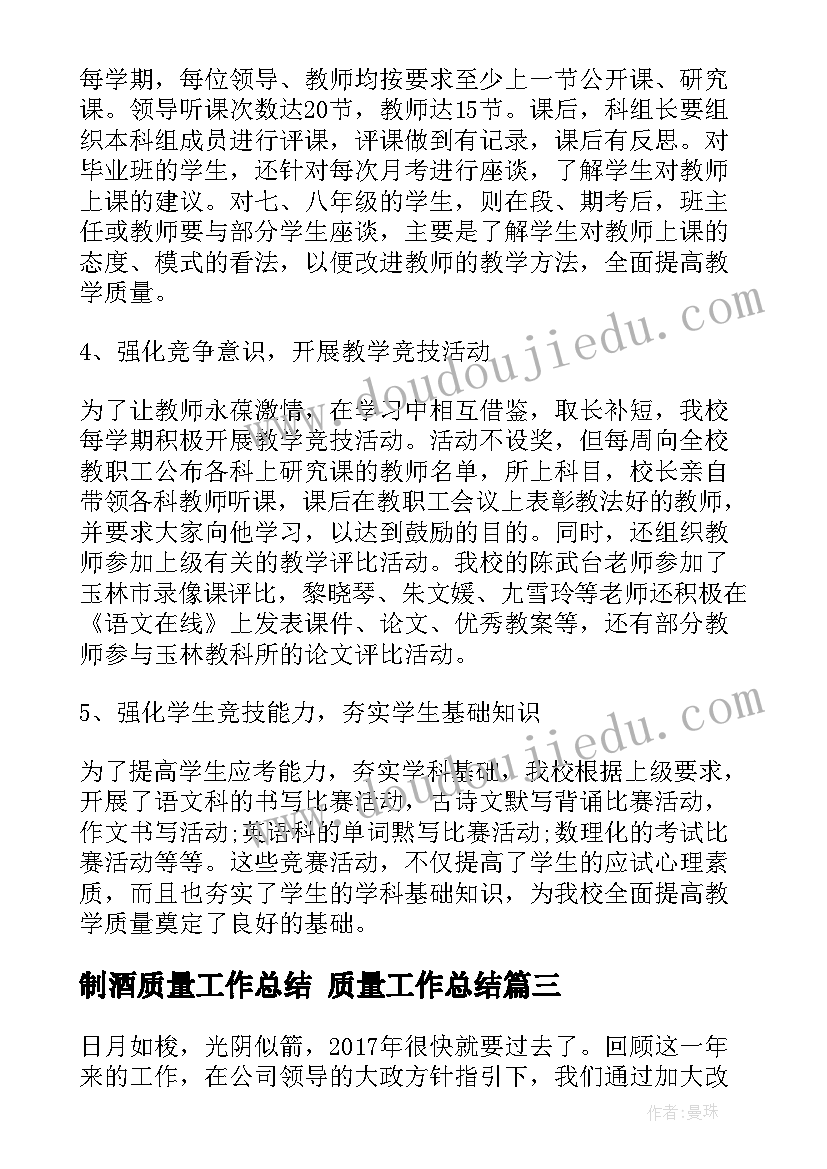 制酒质量工作总结 质量工作总结(精选10篇)