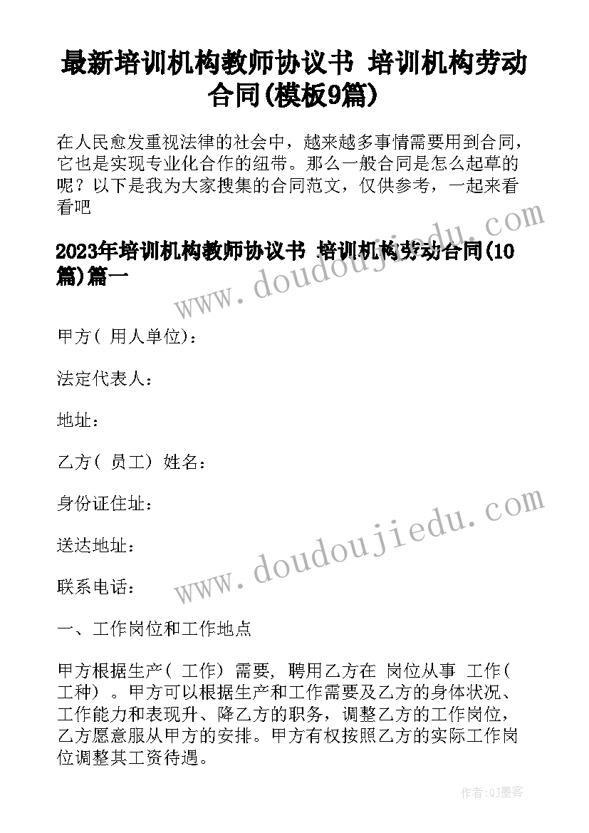 最新培训机构教师协议书 培训机构劳动合同(模板9篇)