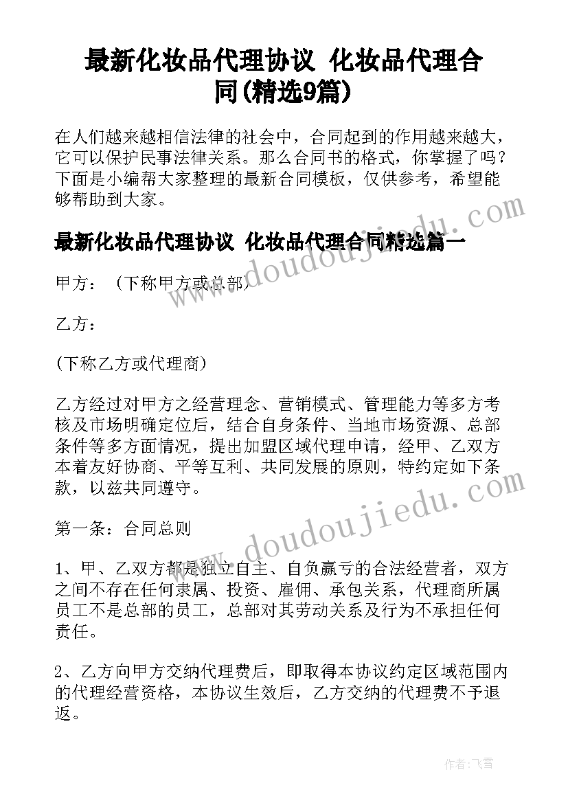 最新化妆品代理协议 化妆品代理合同(精选9篇)