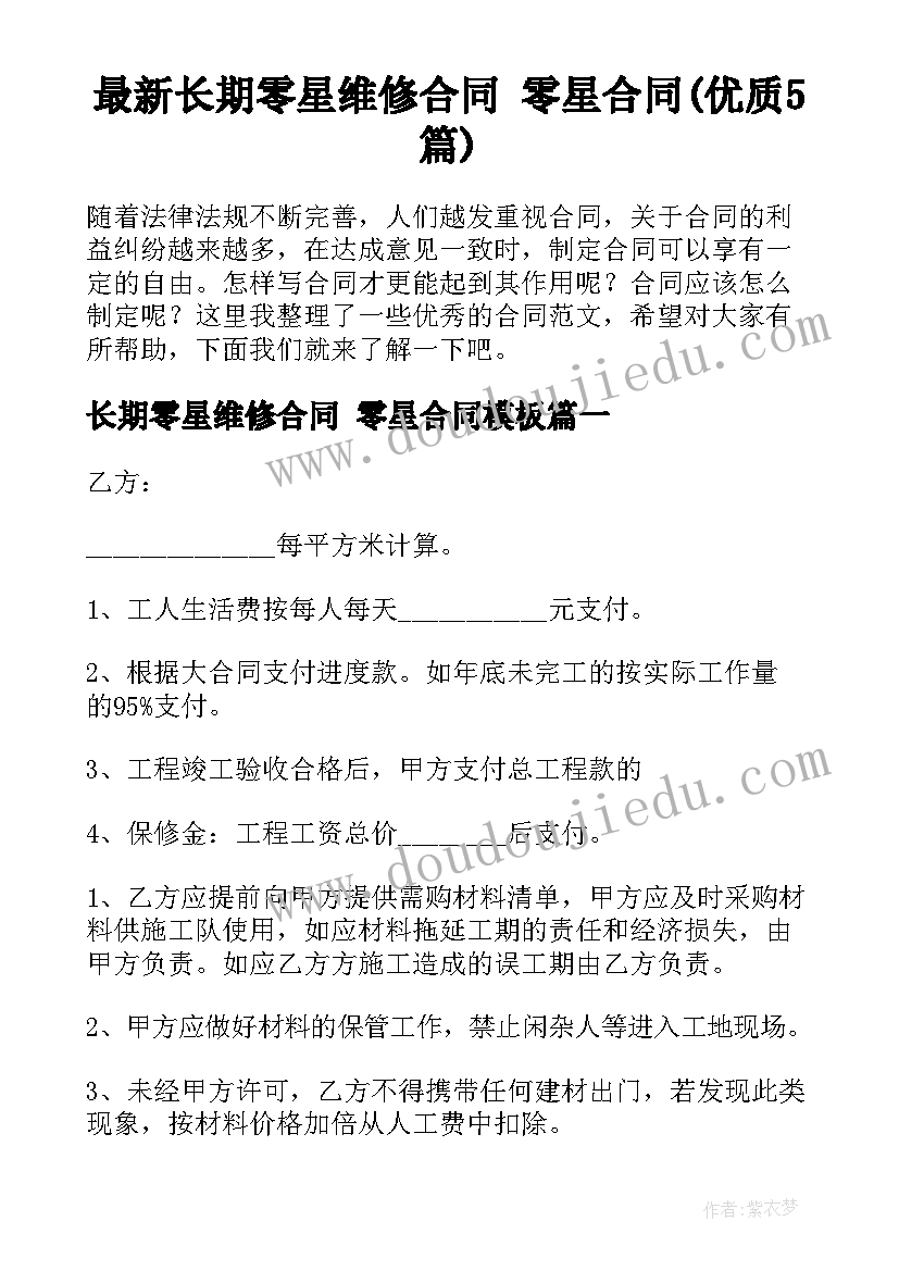 最新长期零星维修合同 零星合同(优质5篇)