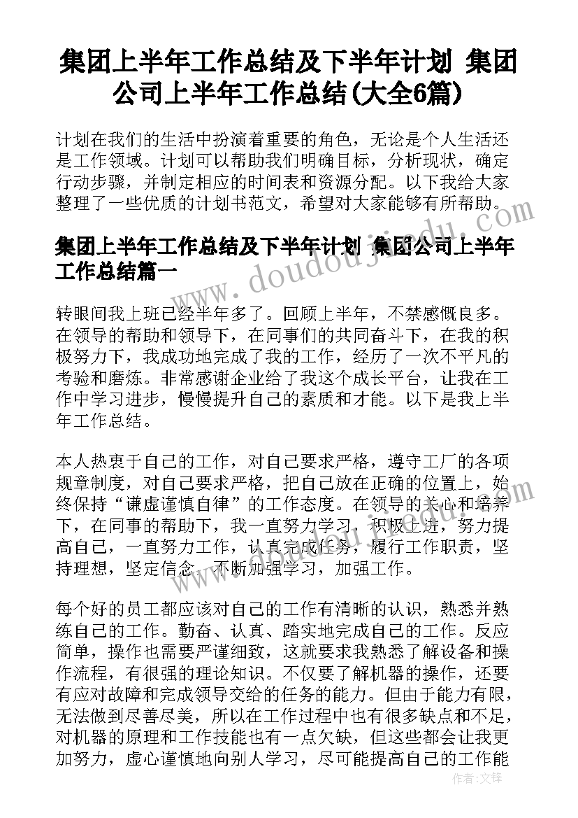 集团上半年工作总结及下半年计划 集团公司上半年工作总结(大全6篇)