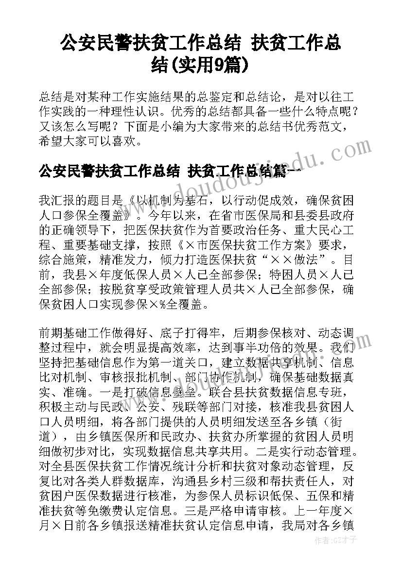 公安民警扶贫工作总结 扶贫工作总结(实用9篇)