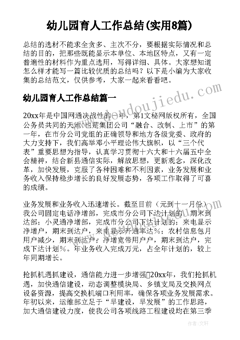 幼儿园育人工作总结(实用8篇)