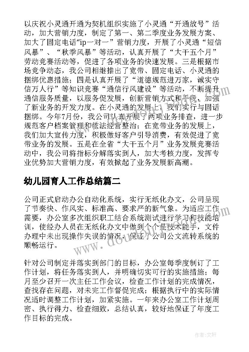 幼儿园育人工作总结(实用8篇)