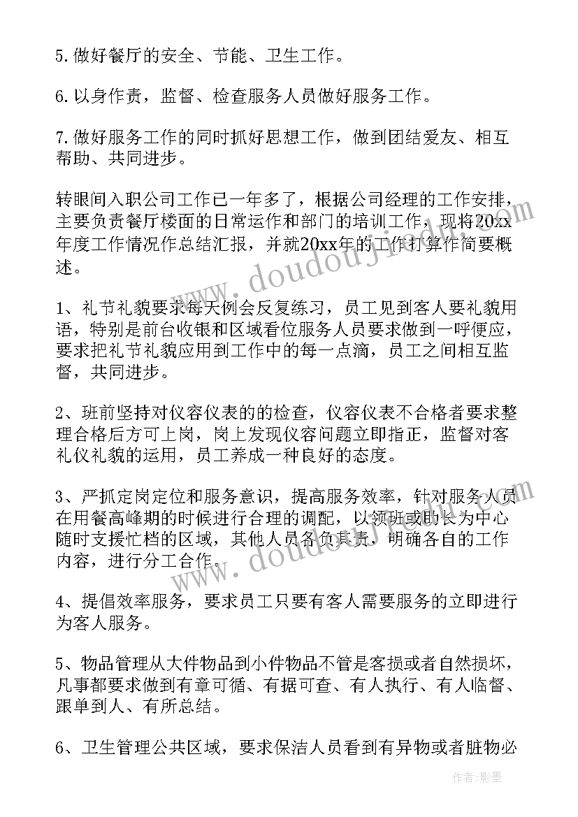 2023年餐厅工作总结(实用8篇)