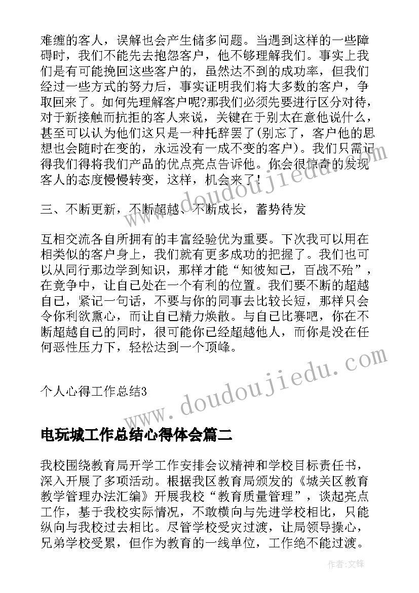 2023年电玩城工作总结心得体会(实用9篇)