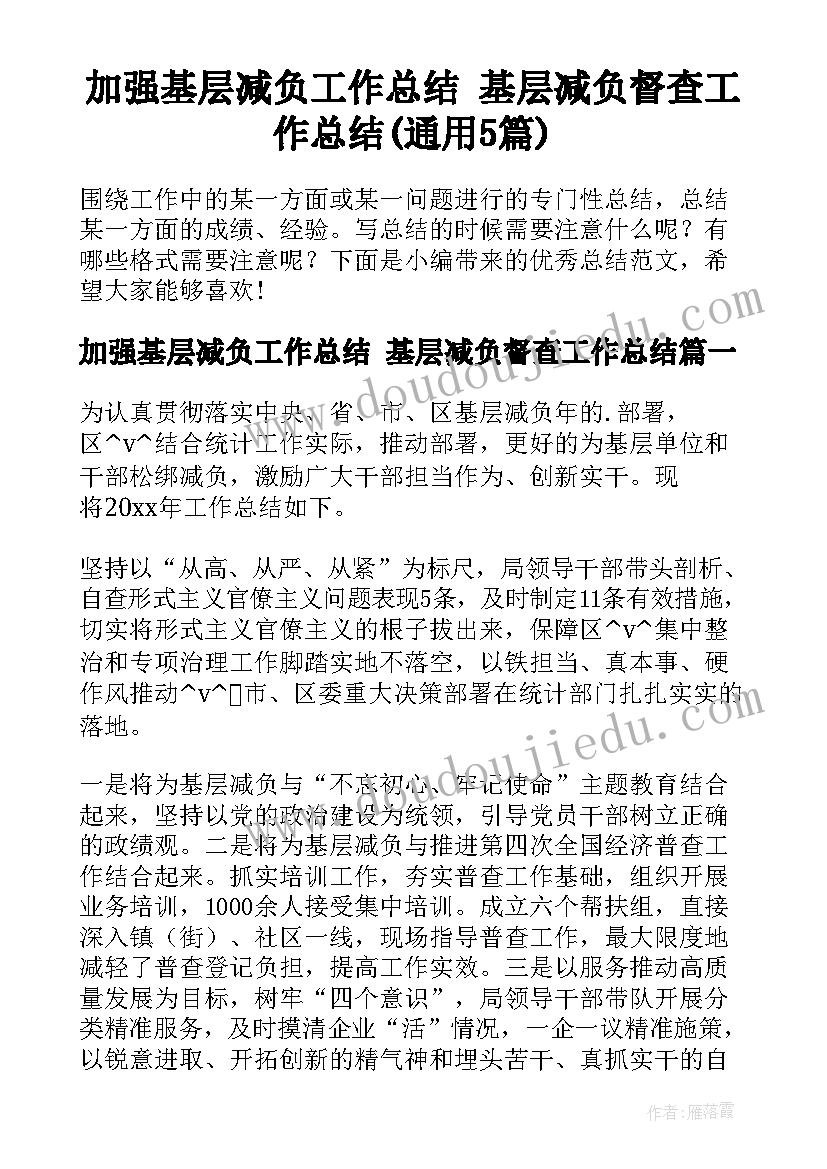 加强基层减负工作总结 基层减负督查工作总结(通用5篇)