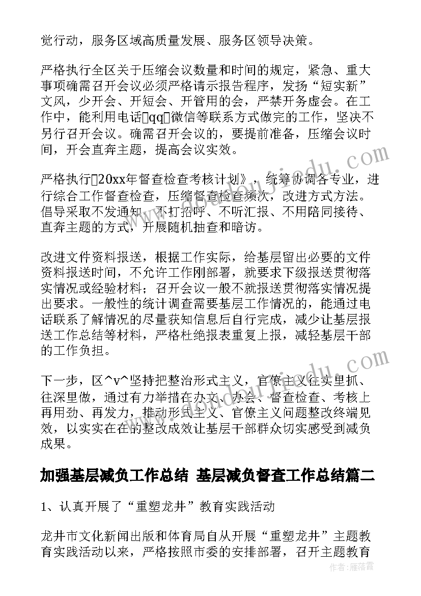 加强基层减负工作总结 基层减负督查工作总结(通用5篇)