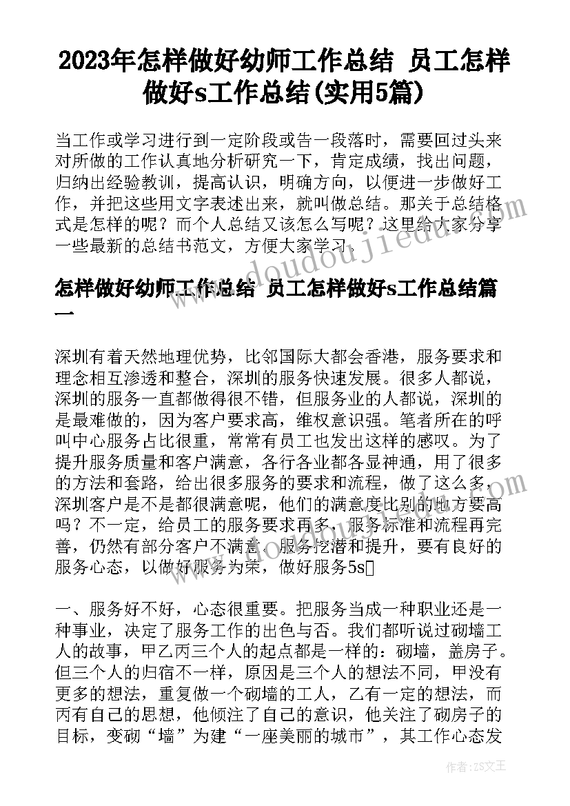 2023年怎样做好幼师工作总结 员工怎样做好s工作总结(实用5篇)