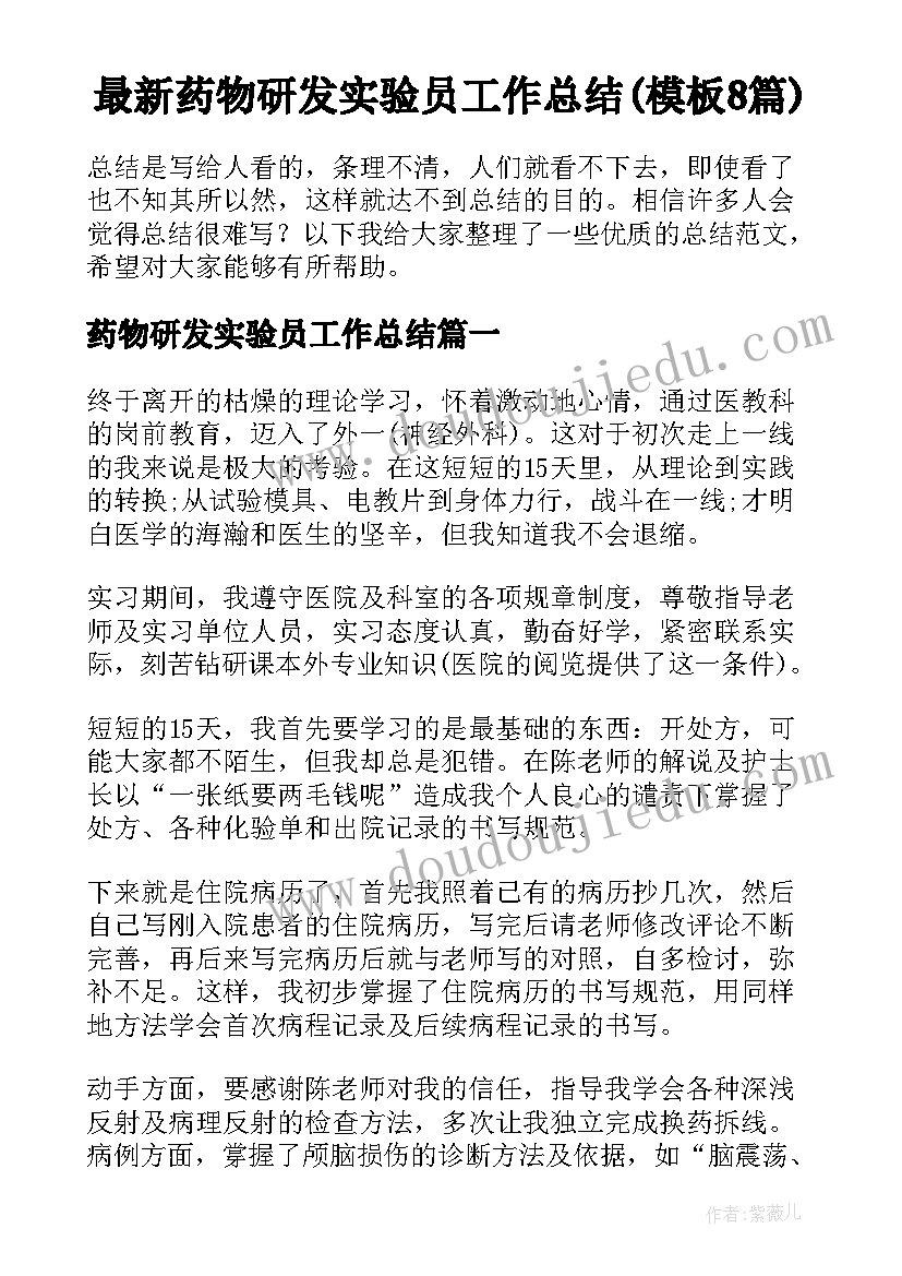 最新药物研发实验员工作总结(模板8篇)