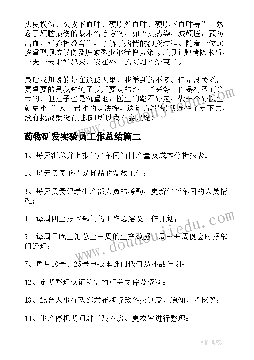 最新药物研发实验员工作总结(模板8篇)