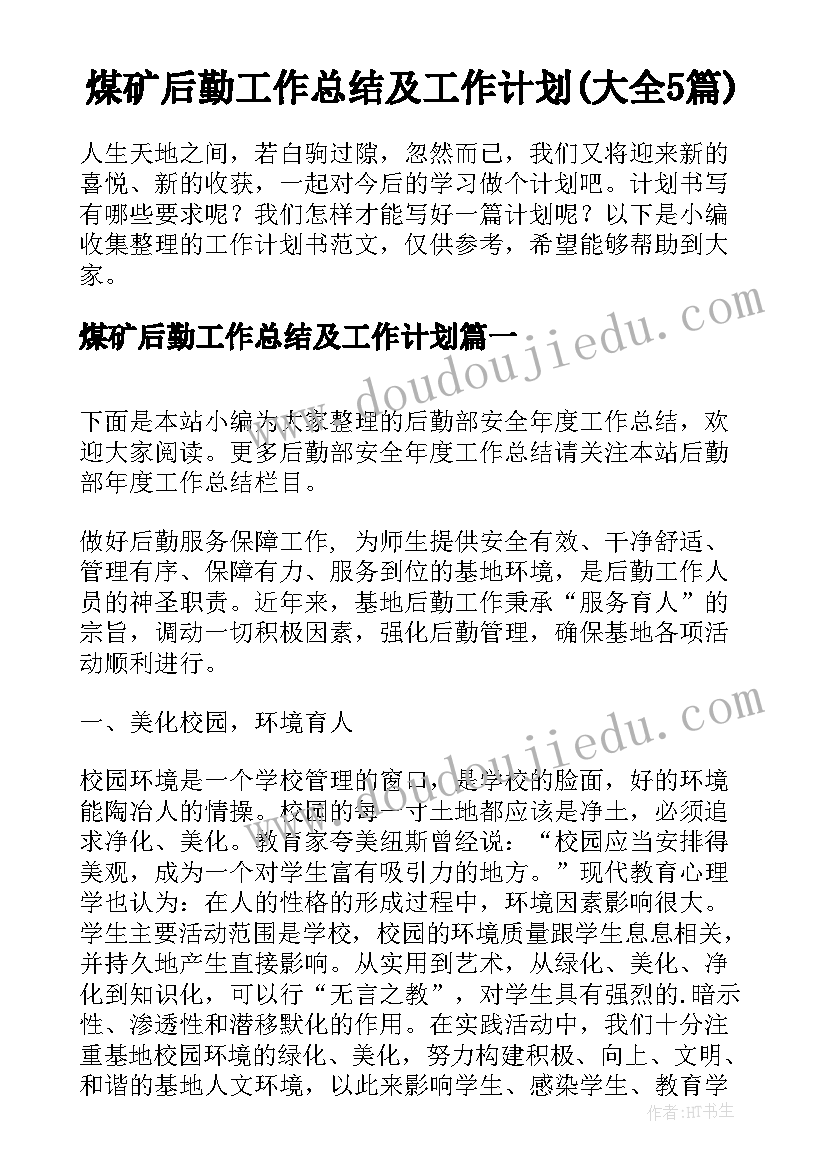 煤矿后勤工作总结及工作计划(大全5篇)