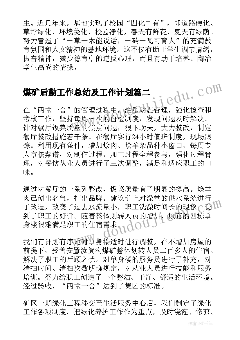 煤矿后勤工作总结及工作计划(大全5篇)