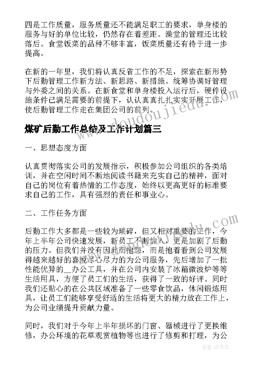 煤矿后勤工作总结及工作计划(大全5篇)