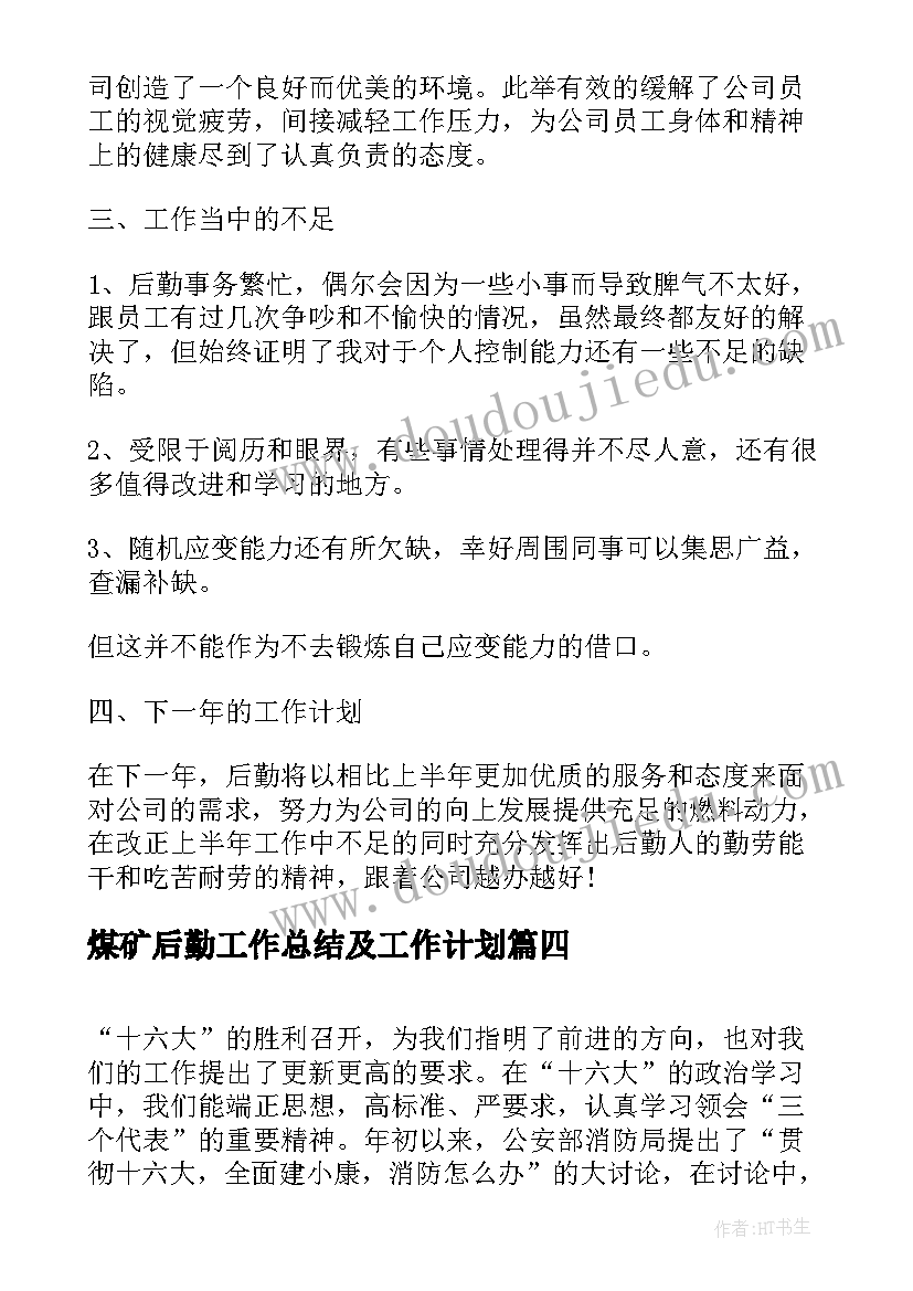 煤矿后勤工作总结及工作计划(大全5篇)