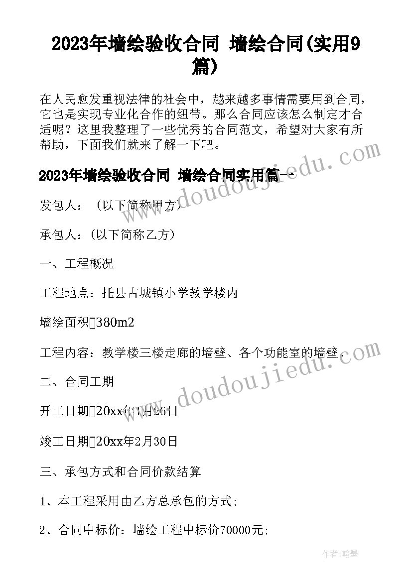 2023年墙绘验收合同 墙绘合同(实用9篇)