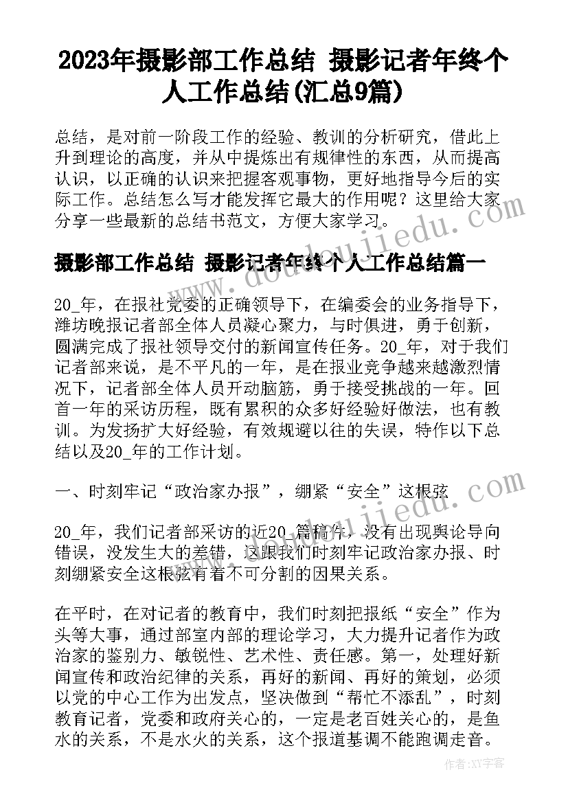 2023年摄影部工作总结 摄影记者年终个人工作总结(汇总9篇)