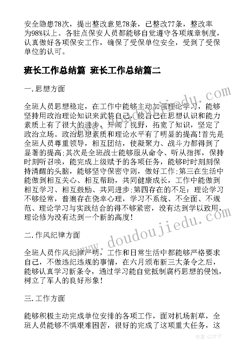 最新班长工作总结篇 班长工作总结(通用5篇)