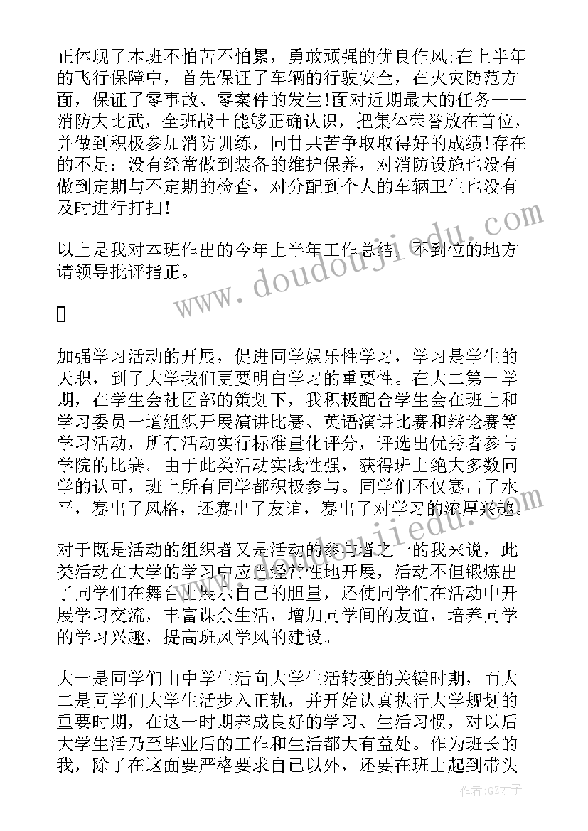 最新班长工作总结篇 班长工作总结(通用5篇)