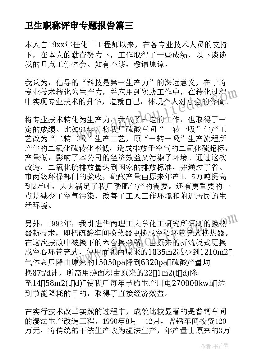 最新卫生职称评审专题报告(通用8篇)