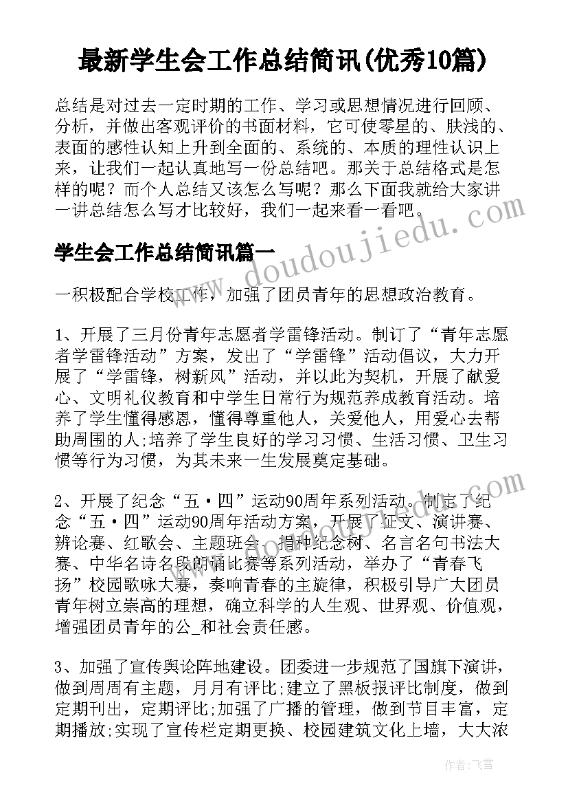 最新学生会工作总结简讯(优秀10篇)