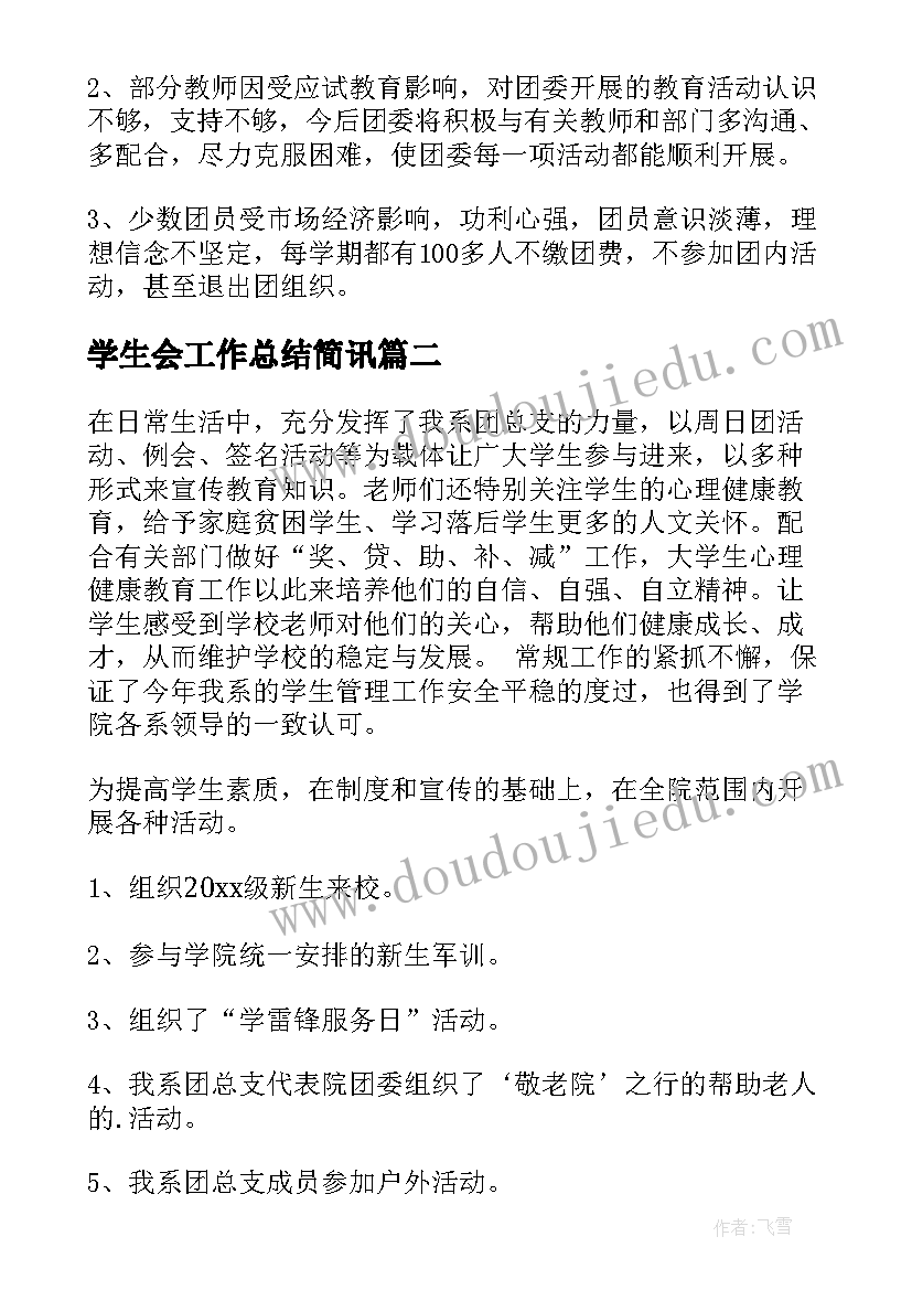 最新学生会工作总结简讯(优秀10篇)