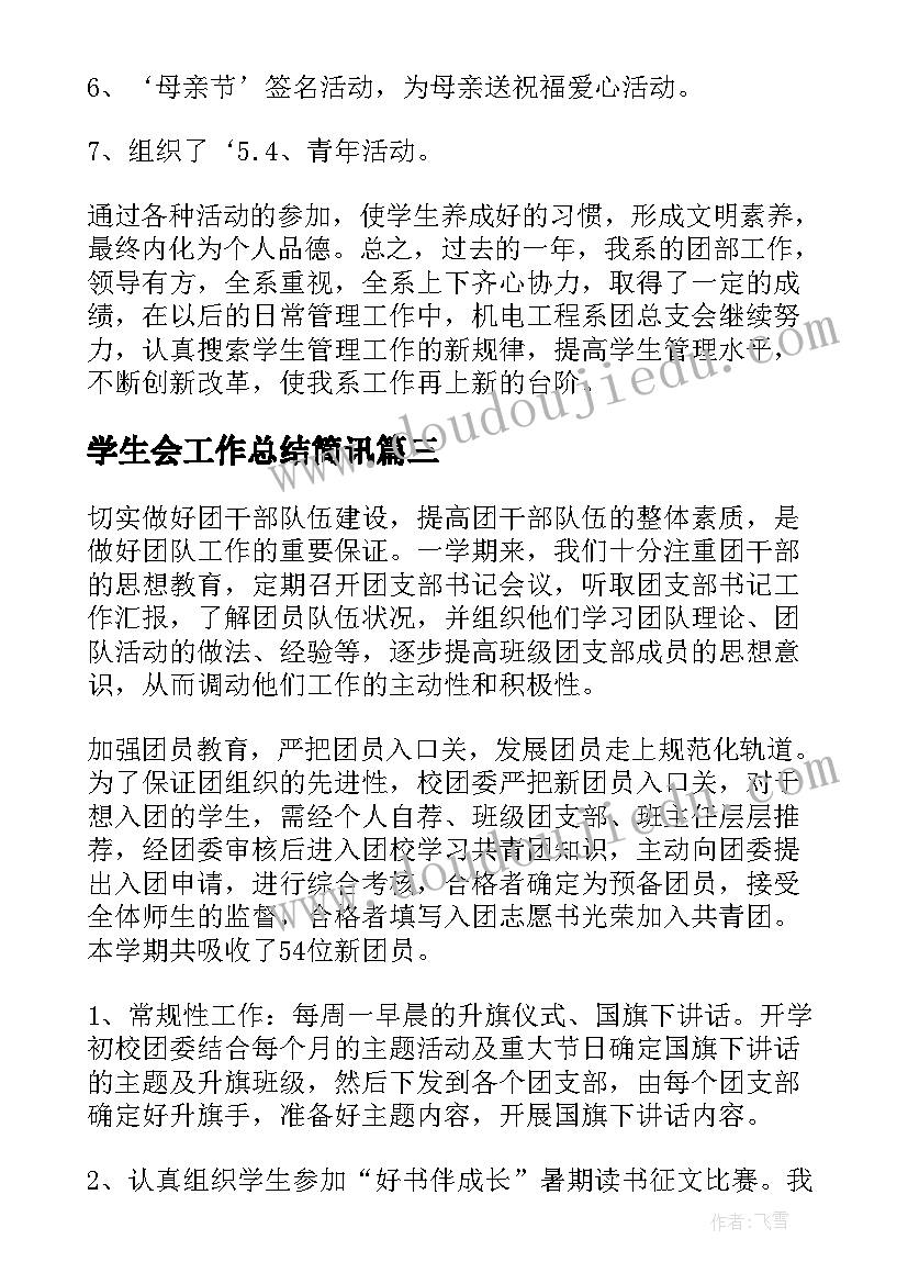 最新学生会工作总结简讯(优秀10篇)