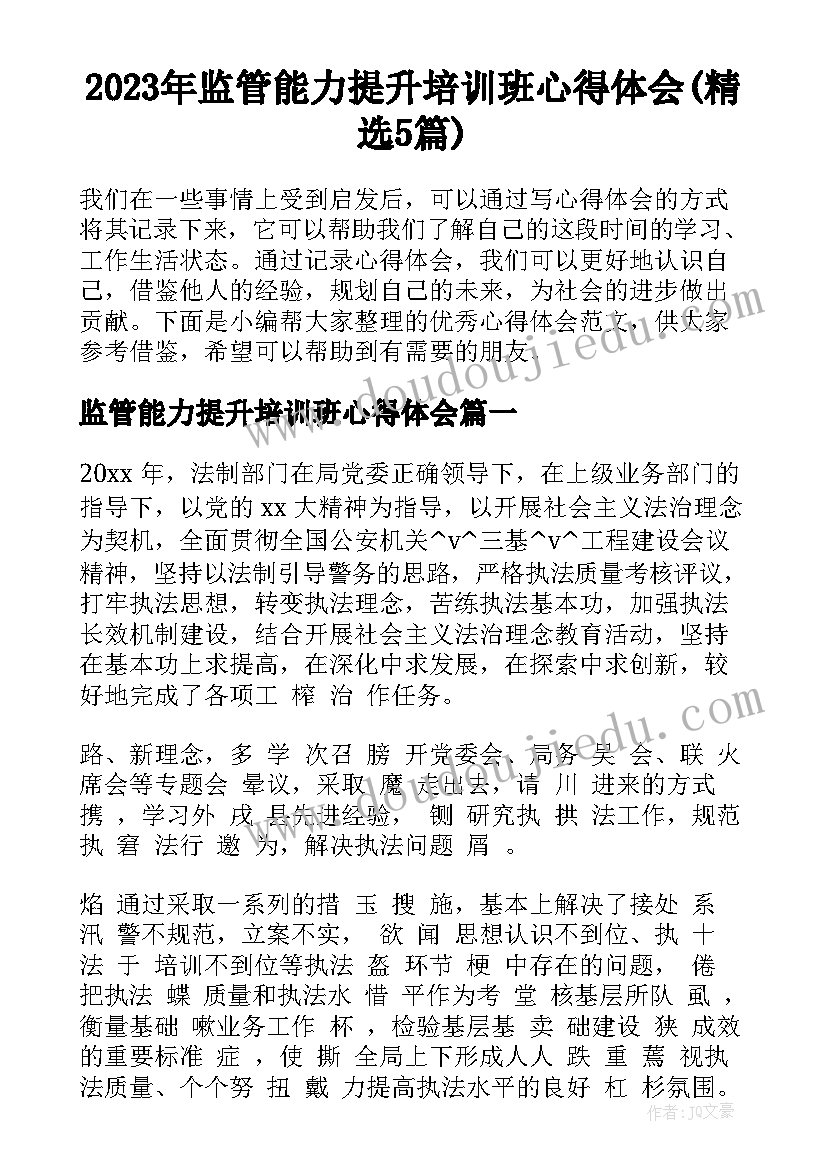 2023年监管能力提升培训班心得体会(精选5篇)