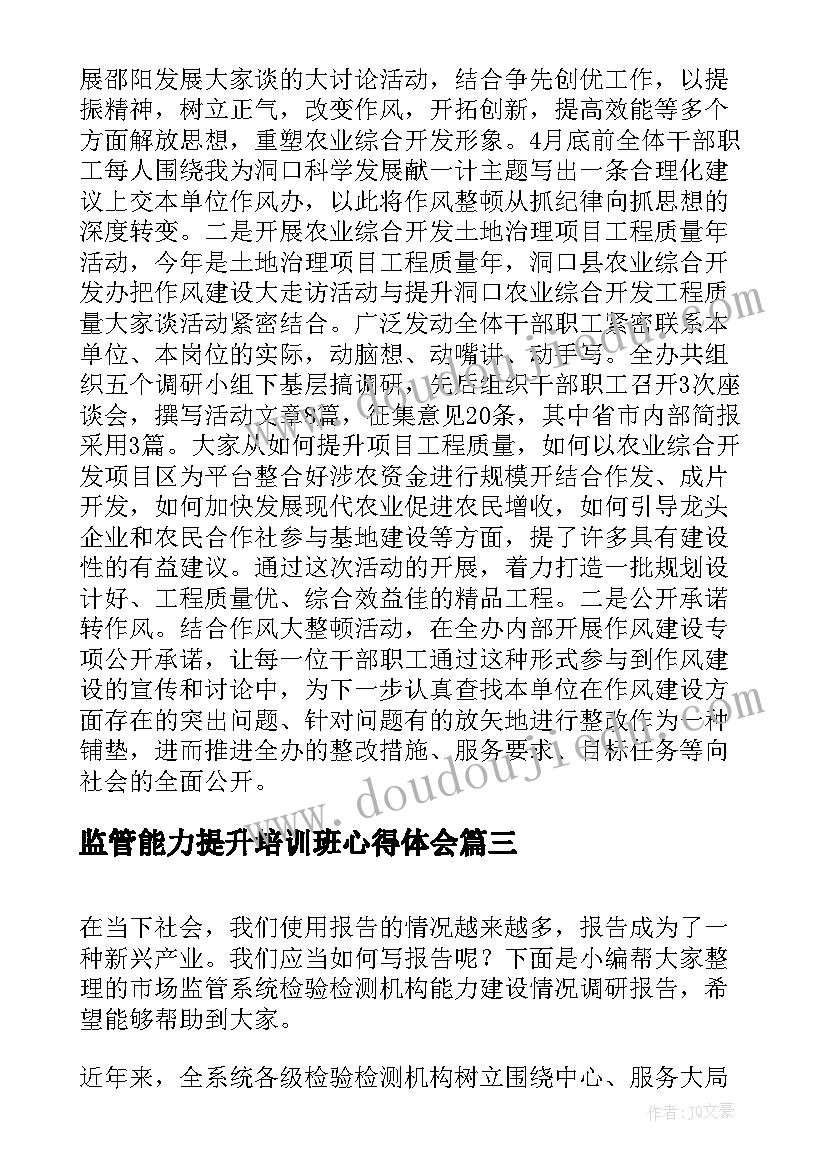 2023年监管能力提升培训班心得体会(精选5篇)