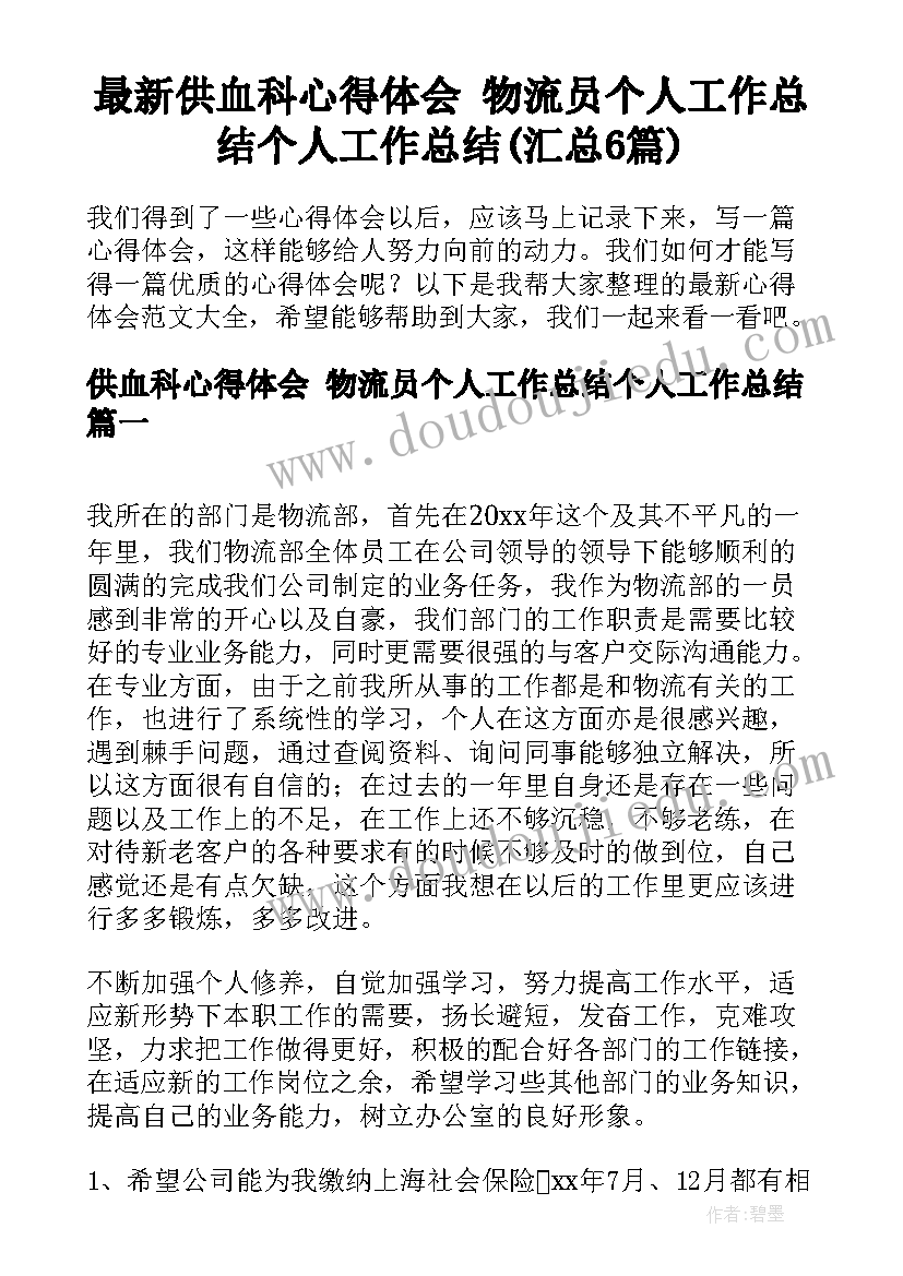 最新供血科心得体会 物流员个人工作总结个人工作总结(汇总6篇)