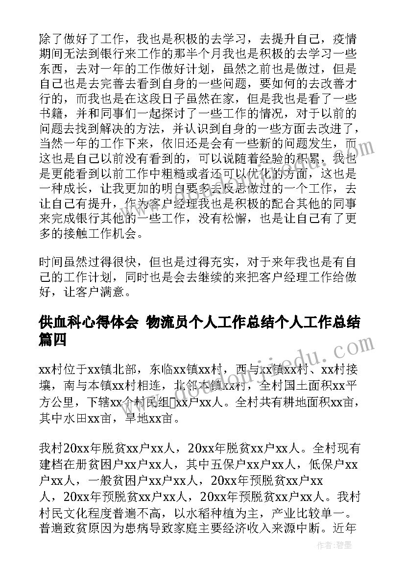 最新供血科心得体会 物流员个人工作总结个人工作总结(汇总6篇)