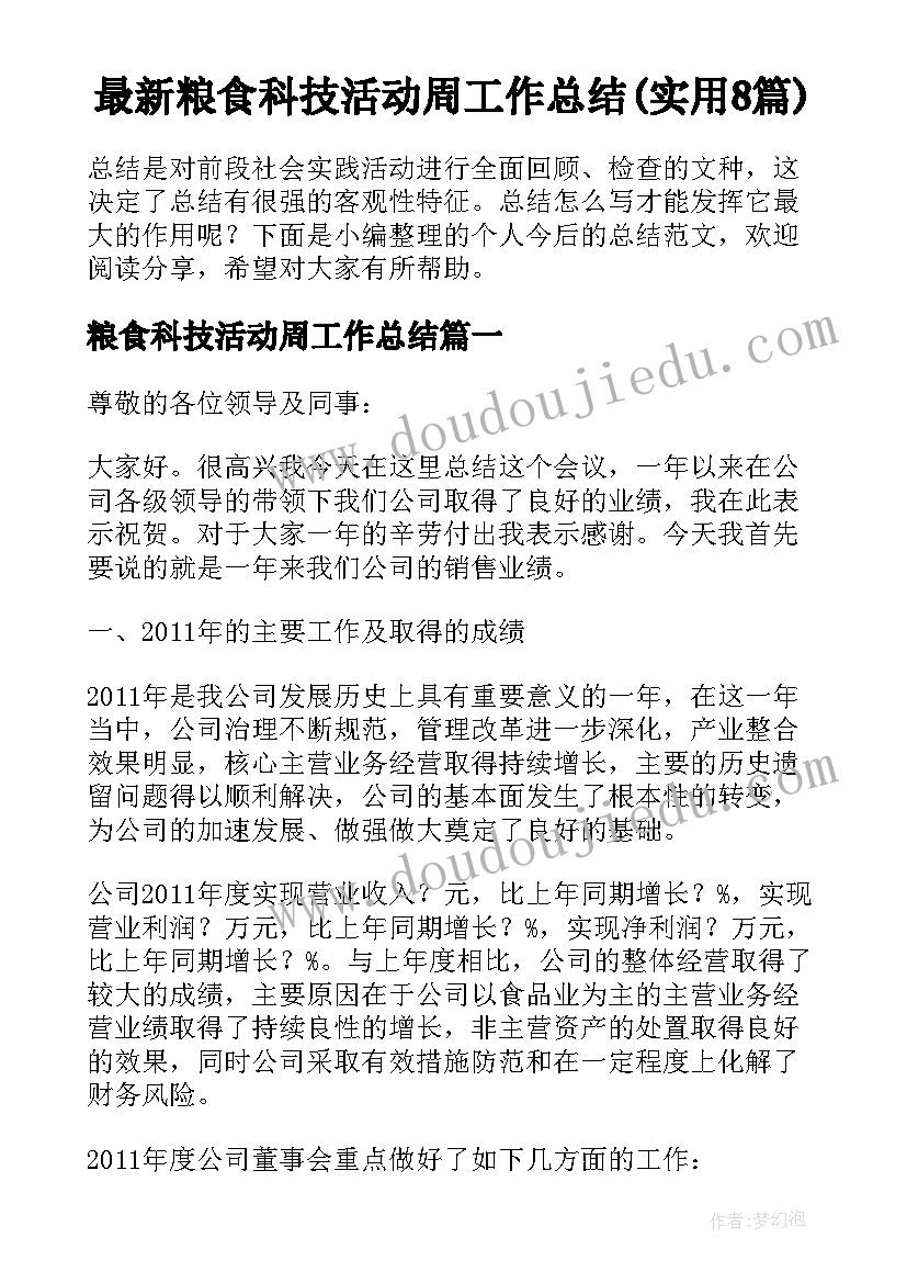 最新粮食科技活动周工作总结(实用8篇)