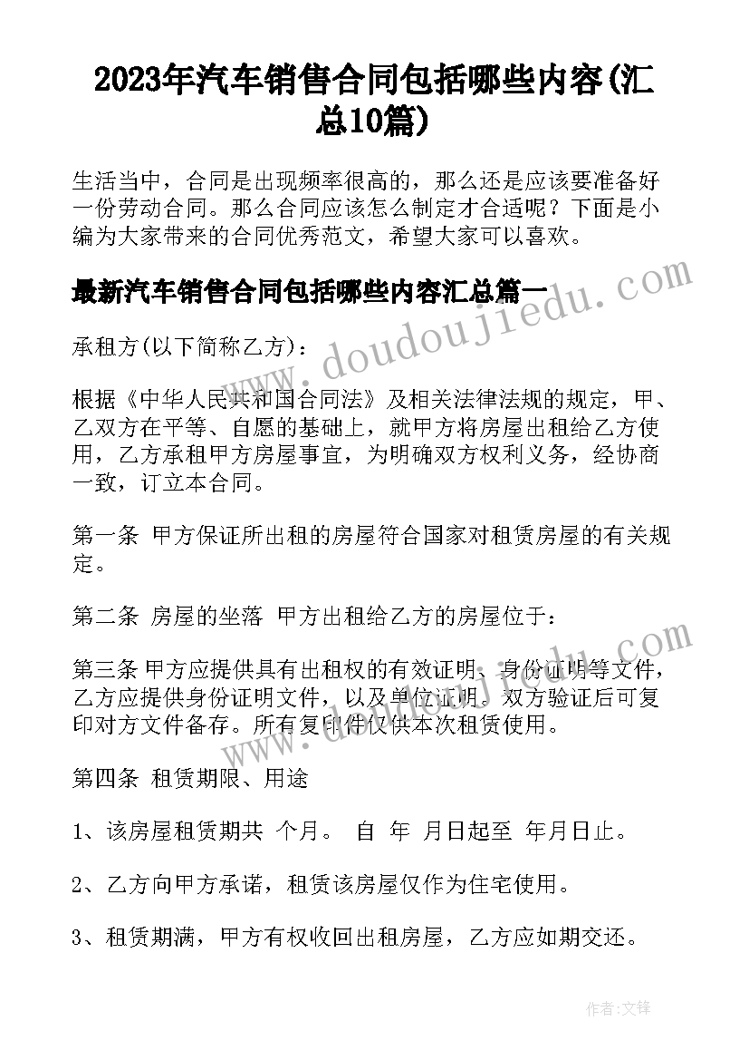 2023年汽车销售合同包括哪些内容(汇总10篇)