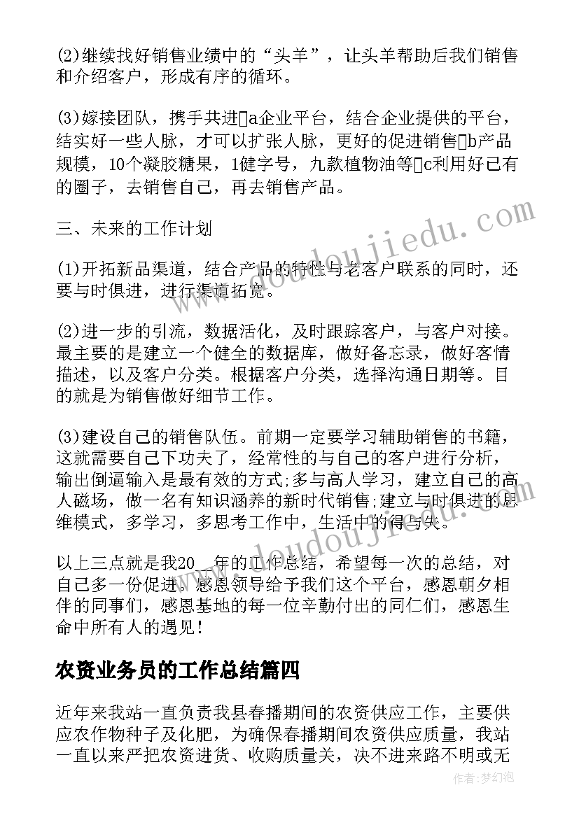 2023年农资业务员的工作总结(汇总6篇)