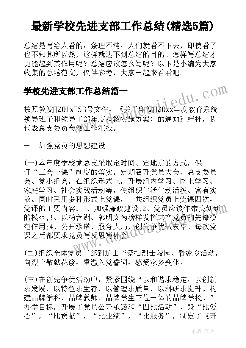 最新学校先进支部工作总结(精选5篇)