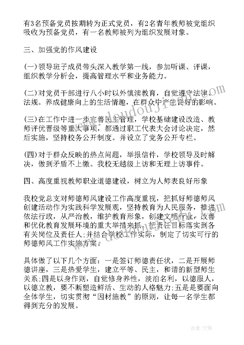 最新学校先进支部工作总结(精选5篇)