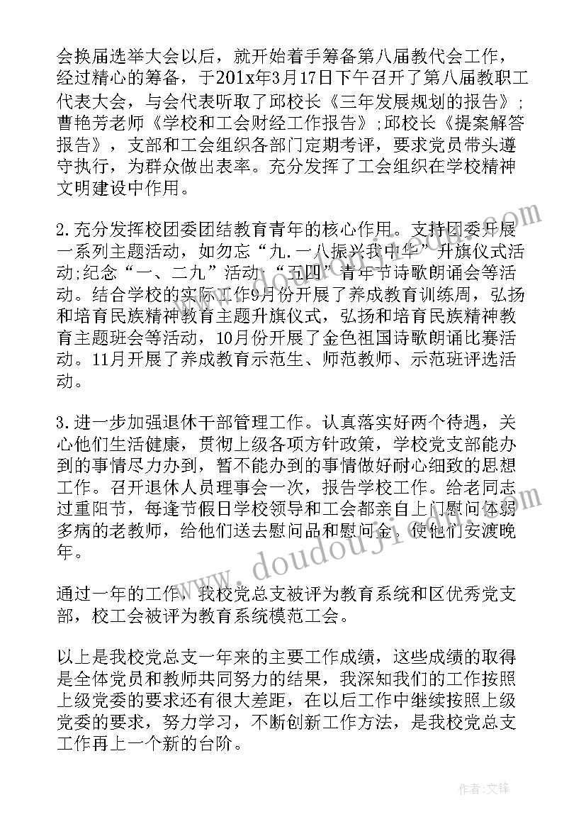 最新学校先进支部工作总结(精选5篇)