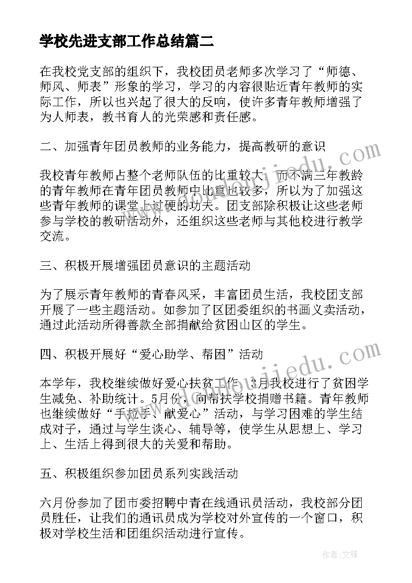 最新学校先进支部工作总结(精选5篇)