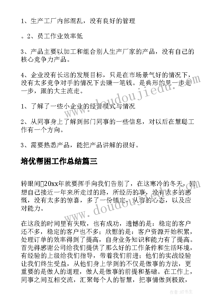 培优帮困工作总结(通用10篇)