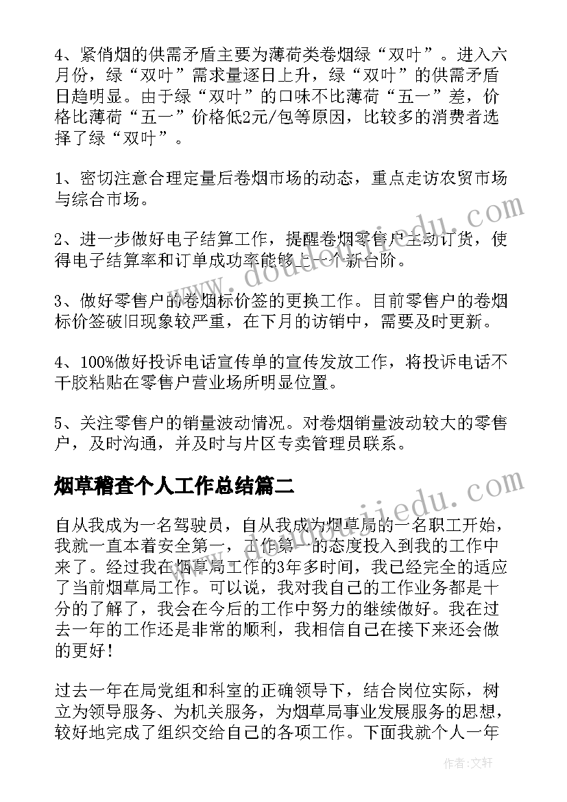 2023年烟草稽查个人工作总结(大全5篇)