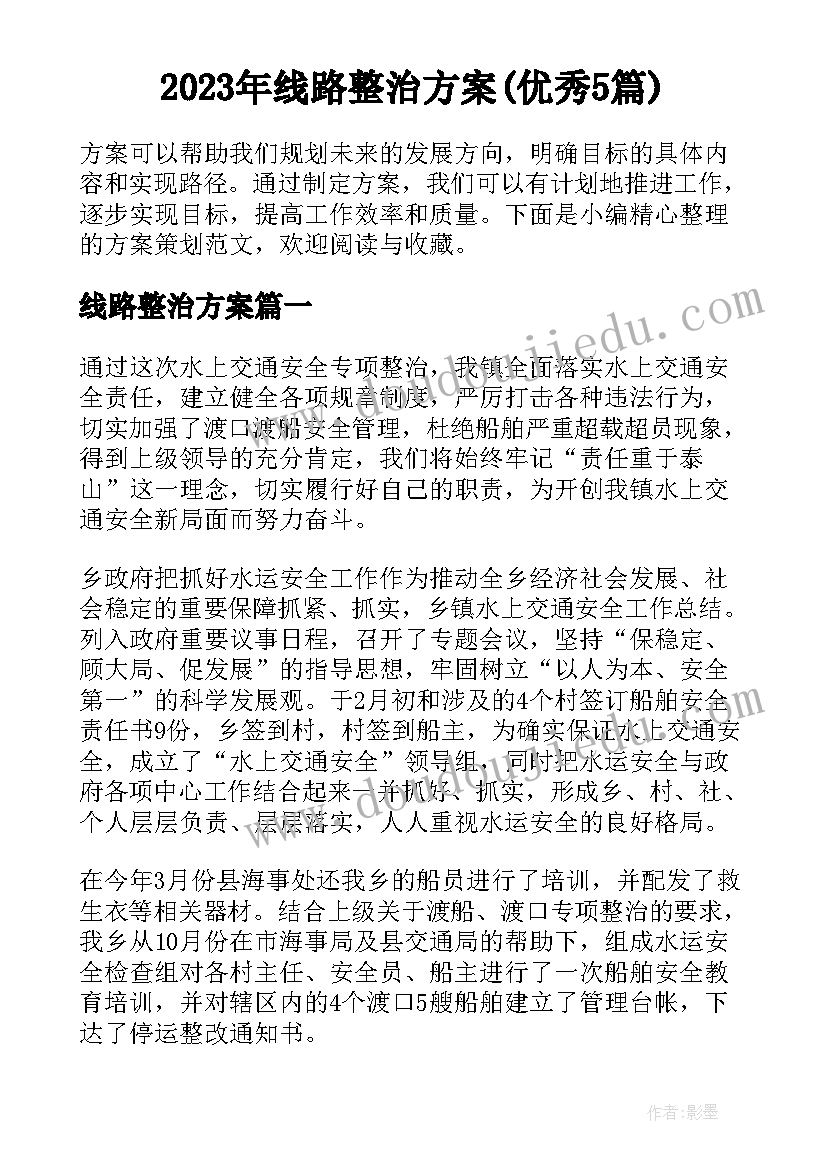 2023年线路整治方案(优秀5篇)