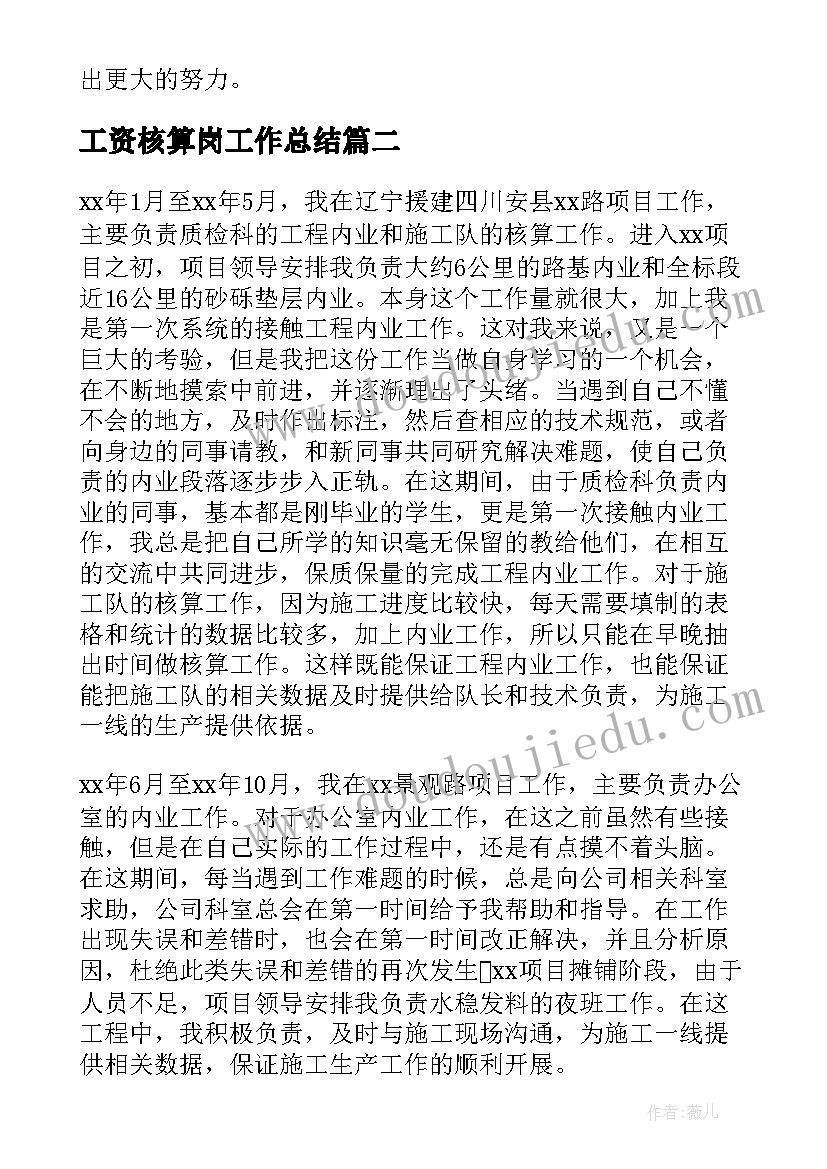 2023年工资核算岗工作总结(精选7篇)