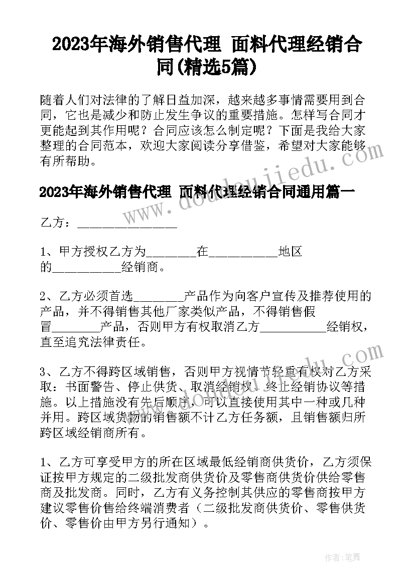 2023年海外销售代理 面料代理经销合同(精选5篇)