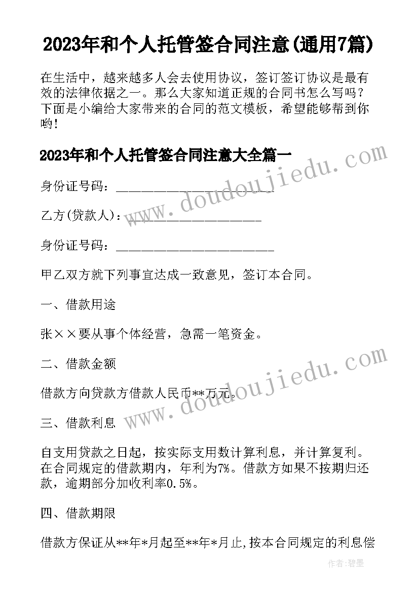 2023年和个人托管签合同注意(通用7篇)