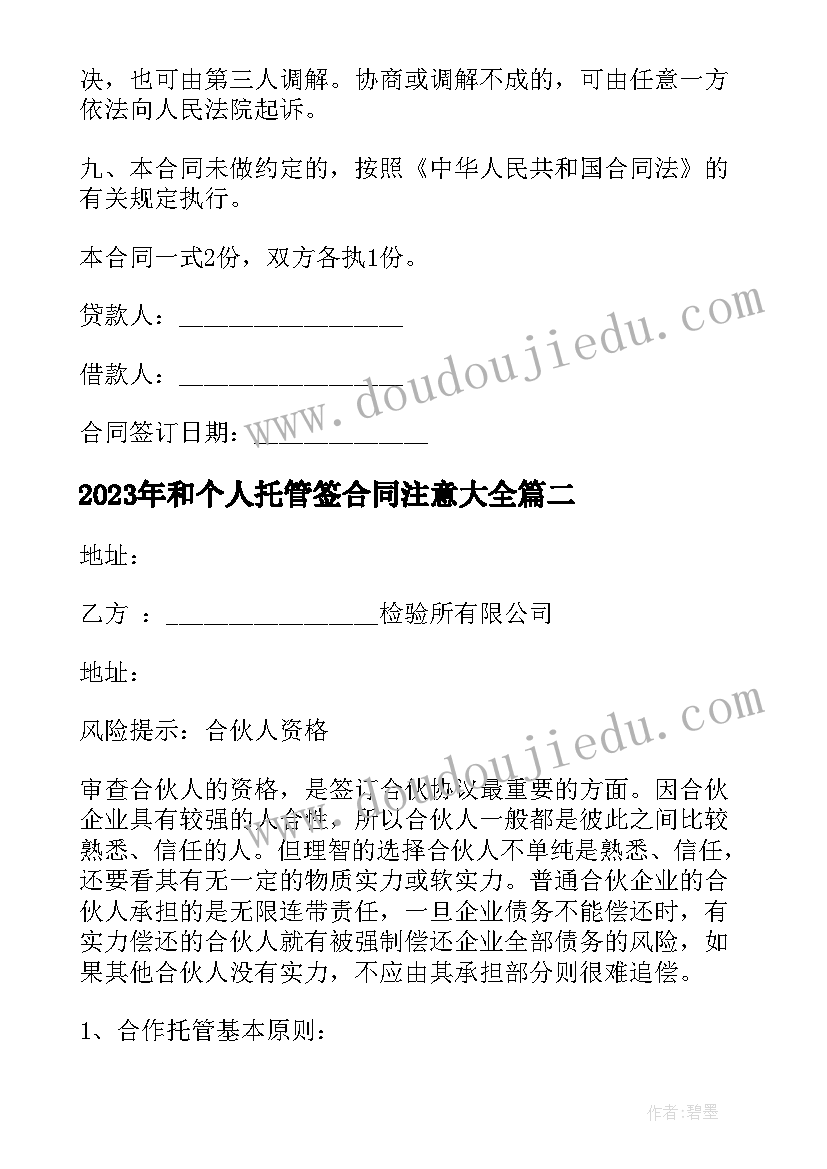 2023年和个人托管签合同注意(通用7篇)